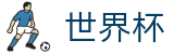 世界杯官方指定下注站 _ 2026世界杯竞猜 - 高水位水位
